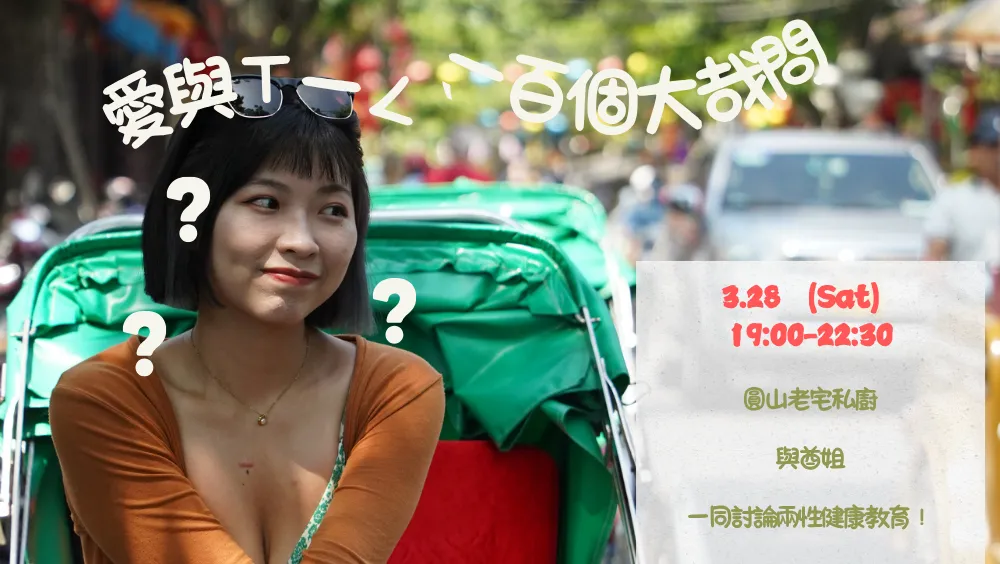 愛與ㄒ一ㄥˋ的一百個大哉問 picture