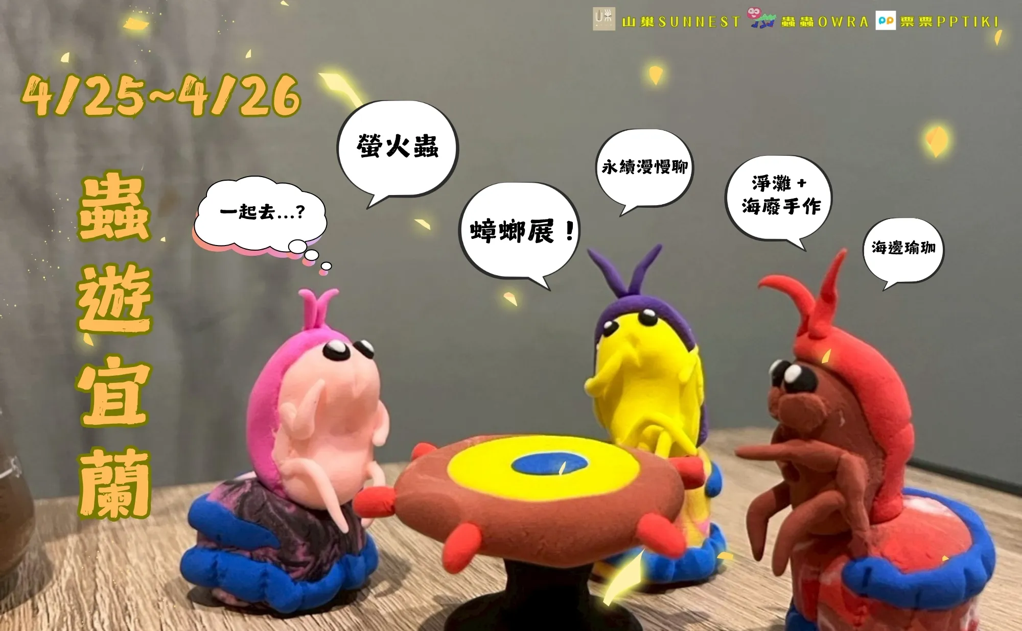 蟲遊宜蘭 picture