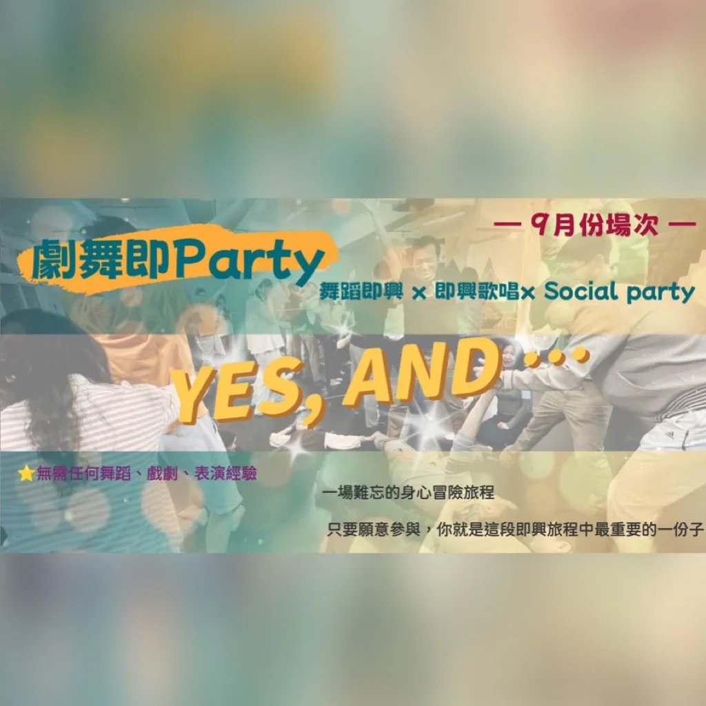 劇舞即Party picture