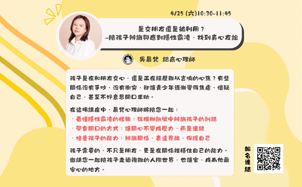 是交朋友還是被利用？—陪孩子辨識與應對隱性霸凌，找到真心友誼 picture