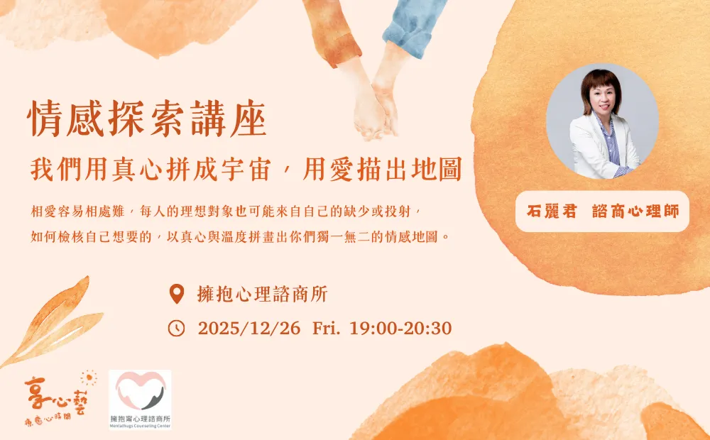 情感講座:讓我們用真心與愛描出情感的地圖 picture