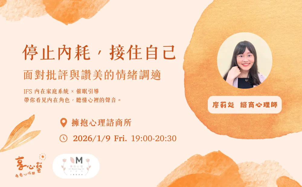 享心藝系列加開 ▎停止內耗，接住自己：面對批評與讚美的情緒調 picture