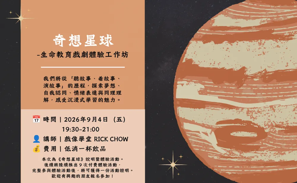 《奇想星球》生命教育戲劇體驗工作坊 activity picture